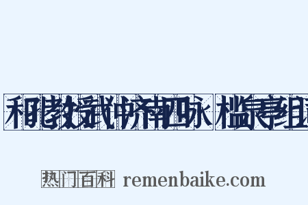 和孔教授武仲济南四咏·槛泉亭组词是什么意思的图片